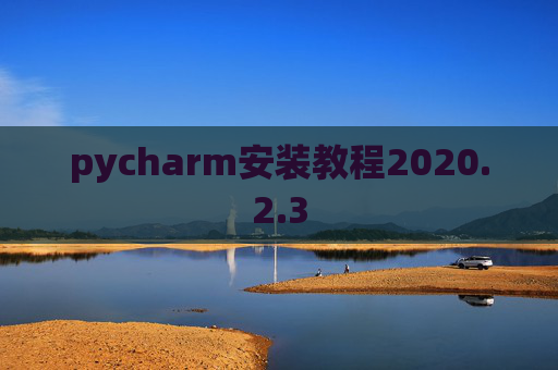 pycharm安装教程2020.2.3