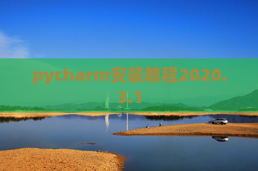 pycharm安装教程2020.3.1 pycharm安装教程2020.3.1